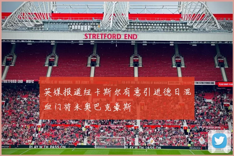 英媒报道纽卡斯尔有意引进德日混血门将米奥巴克豪斯