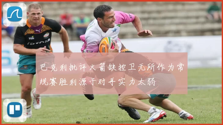 巴克利批评火箭缺控卫无所作为常规赛胜利源于对手实力太弱