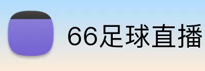 66足球直播 Logo